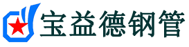 宝益德钢管朔城分公司-朔城声测管现货-朔城本地资源现货